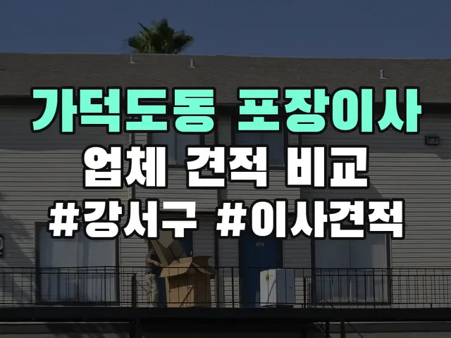 가덕도동 포장이사