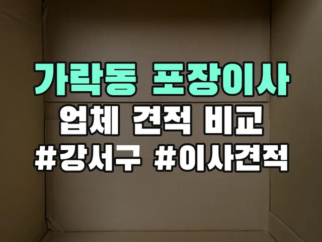 가락동 포장이사