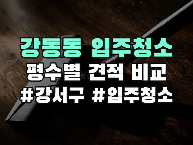 강동동 입주청소