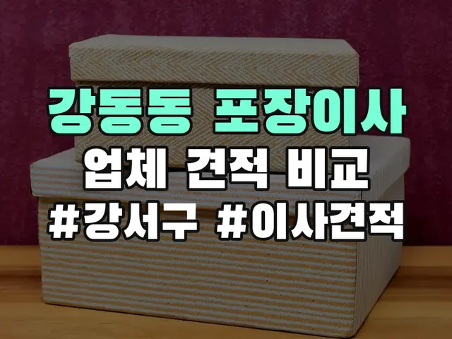 강동동 포장이사
