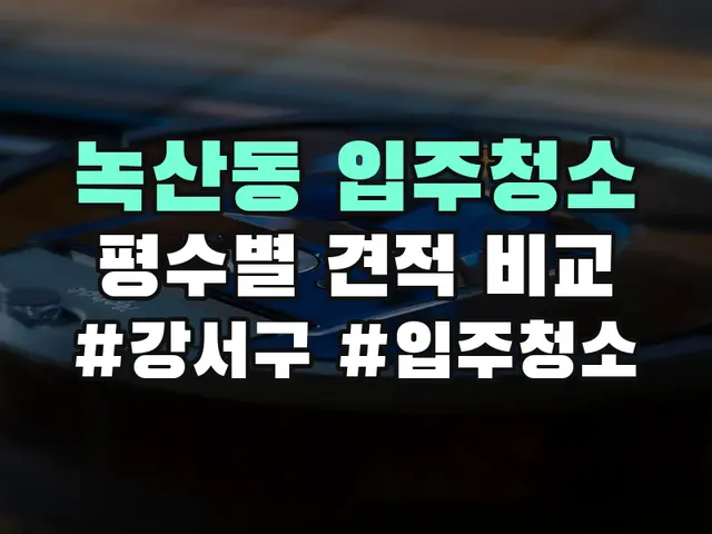 녹산동 입주청소