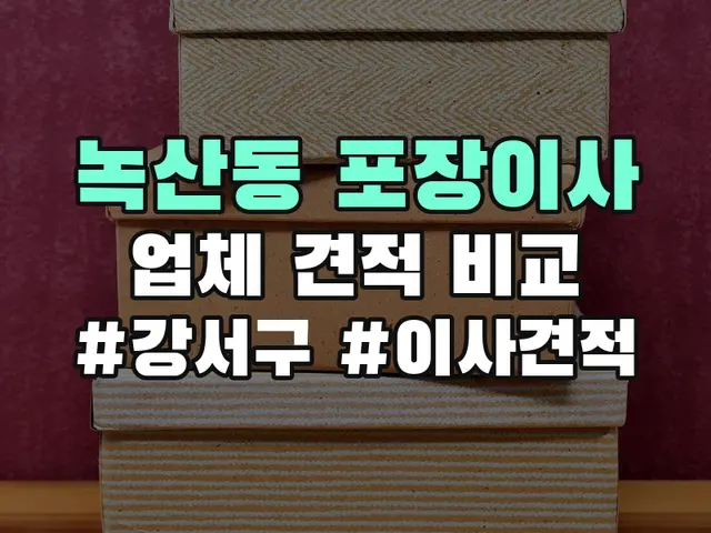 녹산동 포장이사