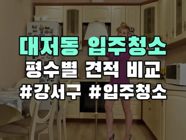 대저동 입주청소
