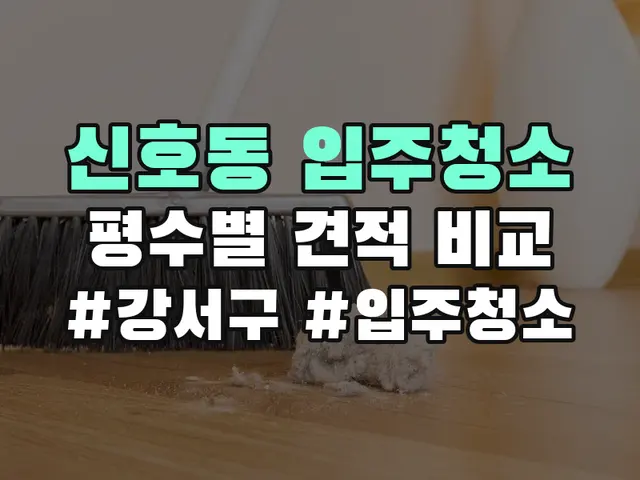 신호동 입주청소