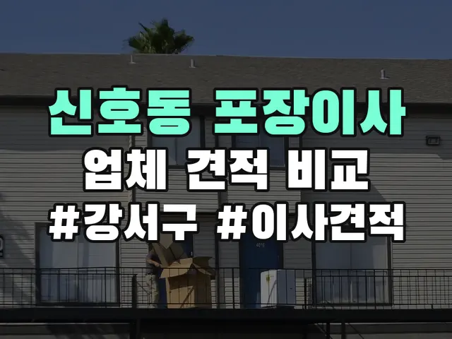 신호동 포장이사