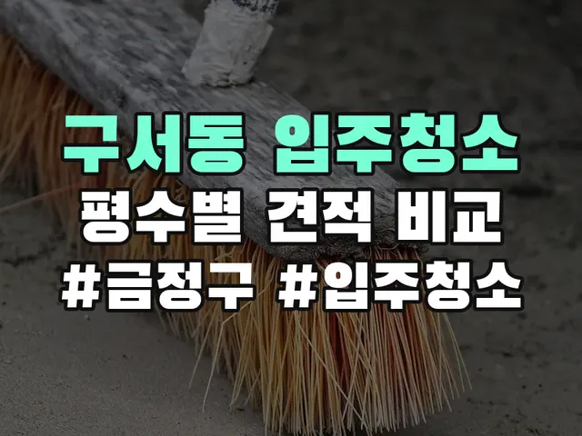 금정구 구서동 입주청소 견적 비교