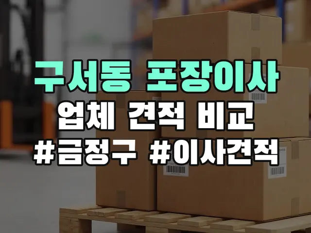 금정구 구서동 포장이사 견적 비교