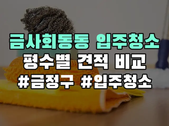 금사회동동 입주청소
