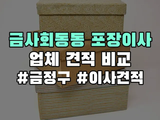 금사회동동 포장이사