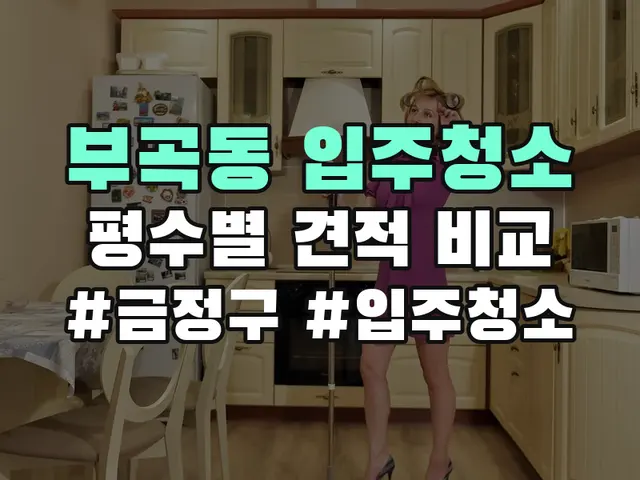 부곡동 입주청소
