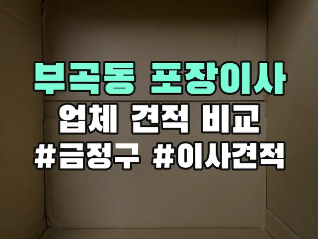 부곡동 포장이사