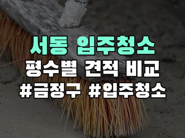 서동 입주청소