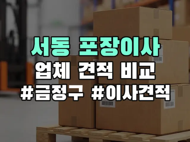 서동 포장이사