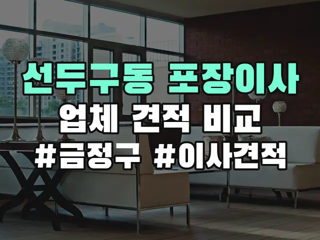 선두구동 포장이사