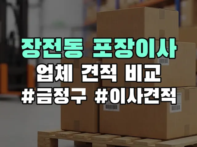 장전동 포장이사