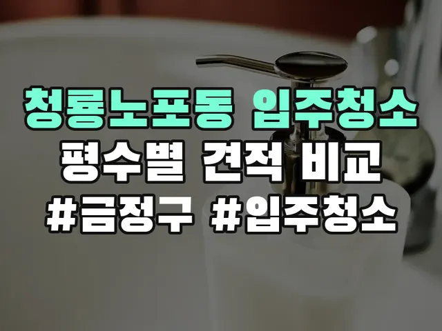 청룡노포동 입주청소