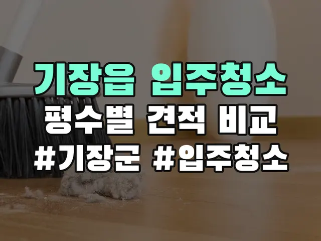 기장군 기장읍 입주청소 견적 비교