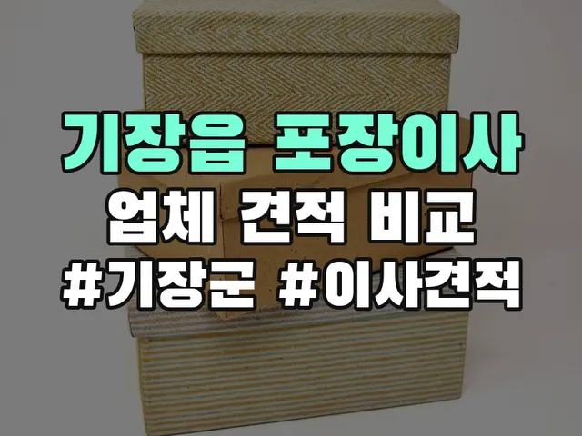 기장군 기장읍 포장이사 견적 비교