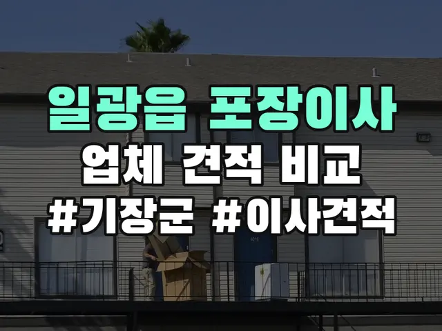 일광읍 포장이사