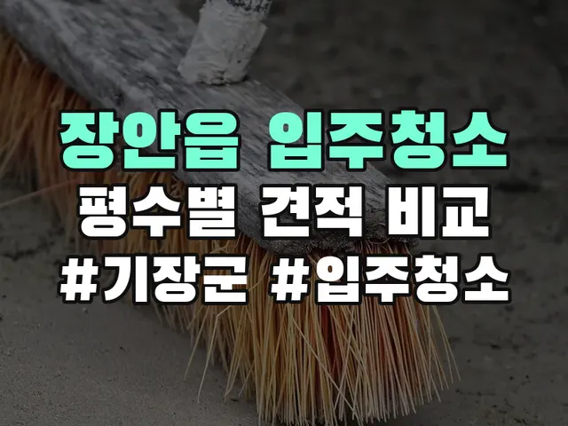 장안읍 입주청소