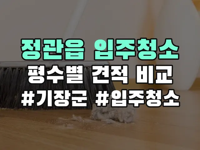 정관읍 입주청소