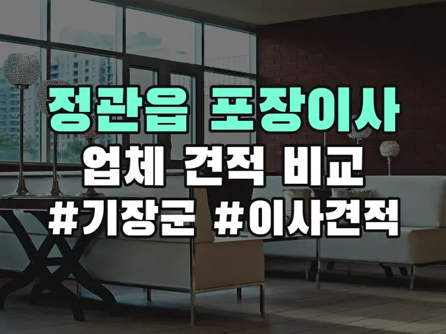 정관읍 포장이사
