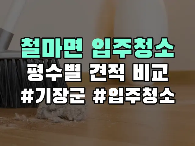 철마면 입주청소