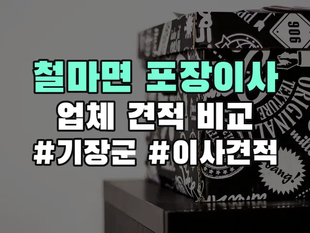 철마면 포장이사
