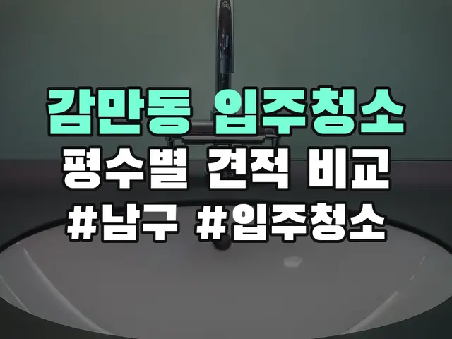 감만동 입주청소
