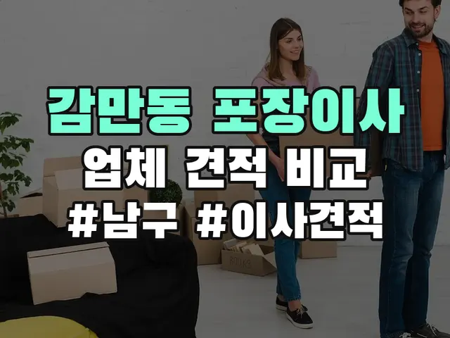 감만동 포장이사