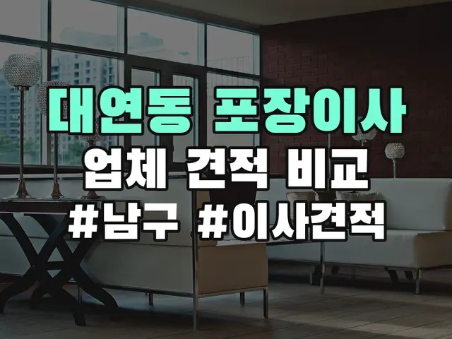 남구 대연동 포장이사 견적 비교