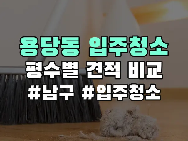 용당동 입주청소