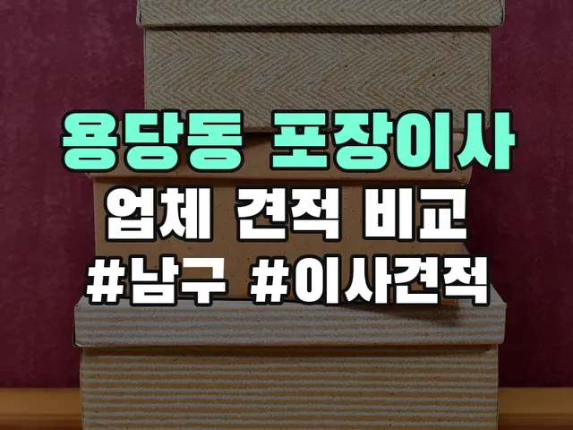 용당동 포장이사