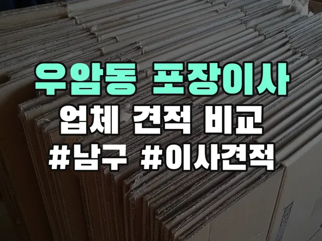 우암동 포장이사