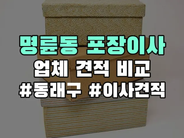 명륜동 포장이사