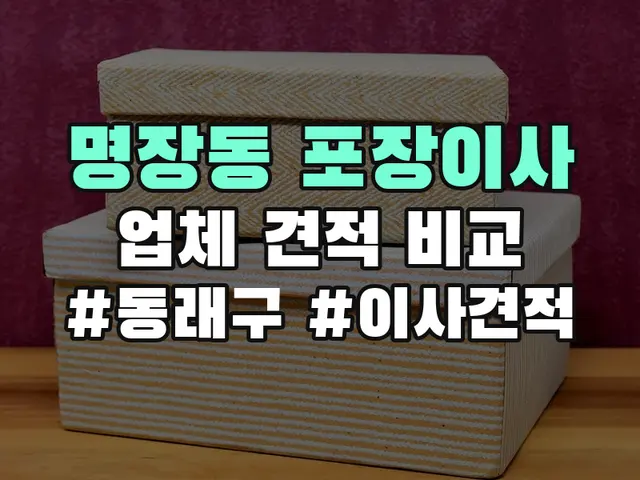 명장동 포장이사