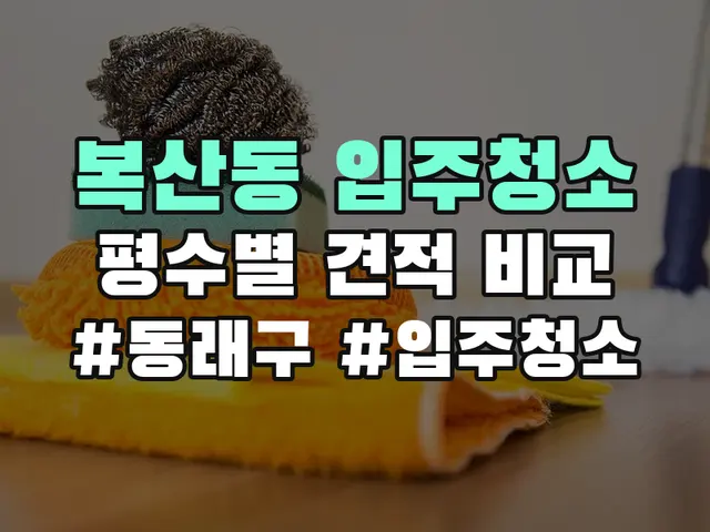 복산동 입주청소