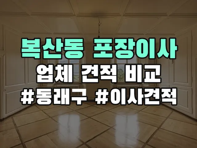 복산동 포장이사