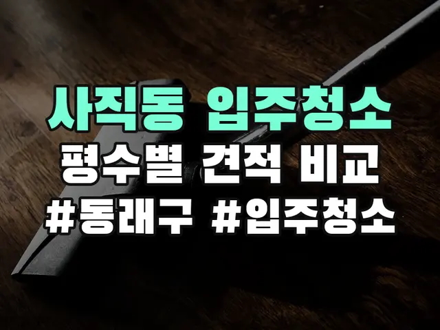 사직동 입주청소