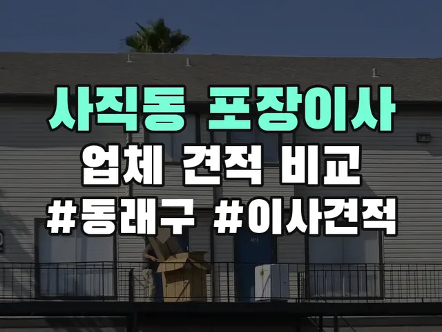 사직동 포장이사