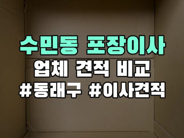 수민동 포장이사