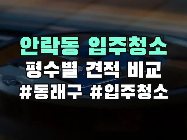 안락동 입주청소