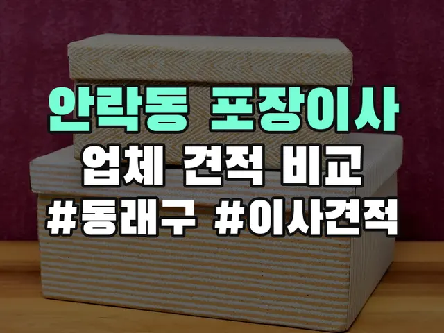 안락동 포장이사