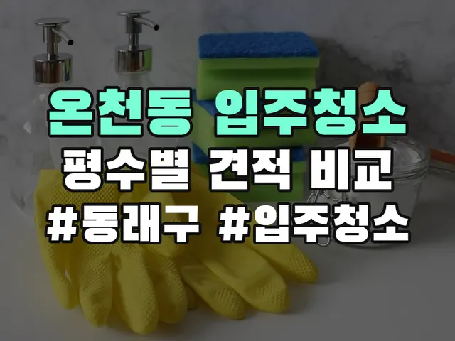 동래구 온천동 입주청소 견적 비교