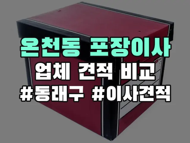 동래구 온천동 포장이사 견적 비교