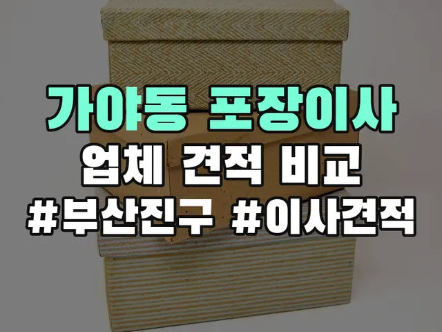가야동 포장이사