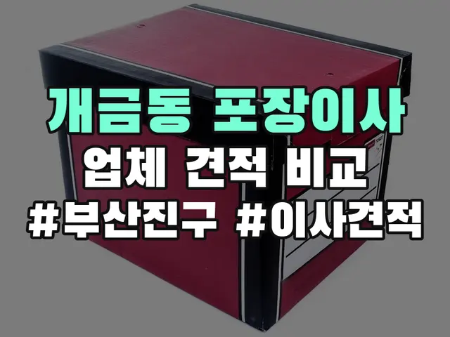 개금동 포장이사