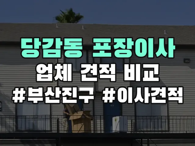 당감동 포장이사