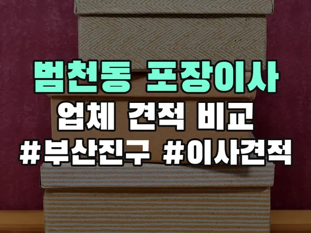 범천동 포장이사