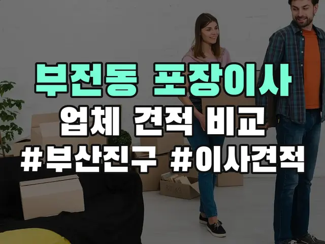 부전동 포장이사